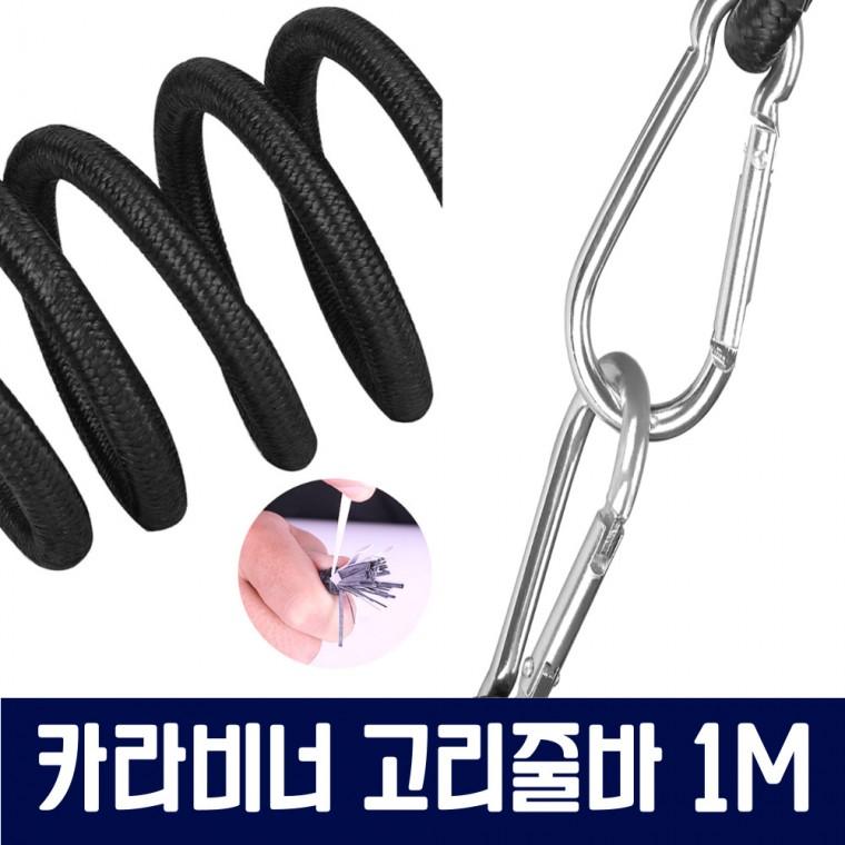 카라비너 1m 고리줄바