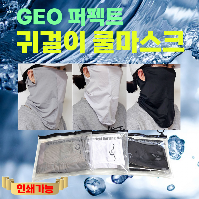 쿨마스크 [GEO Perfect귀걸이쿨마스크] 쿨마스크/귀걸이쿨마스크/KC인증/자전거쿨마스크/쿨버프/쿨마스크