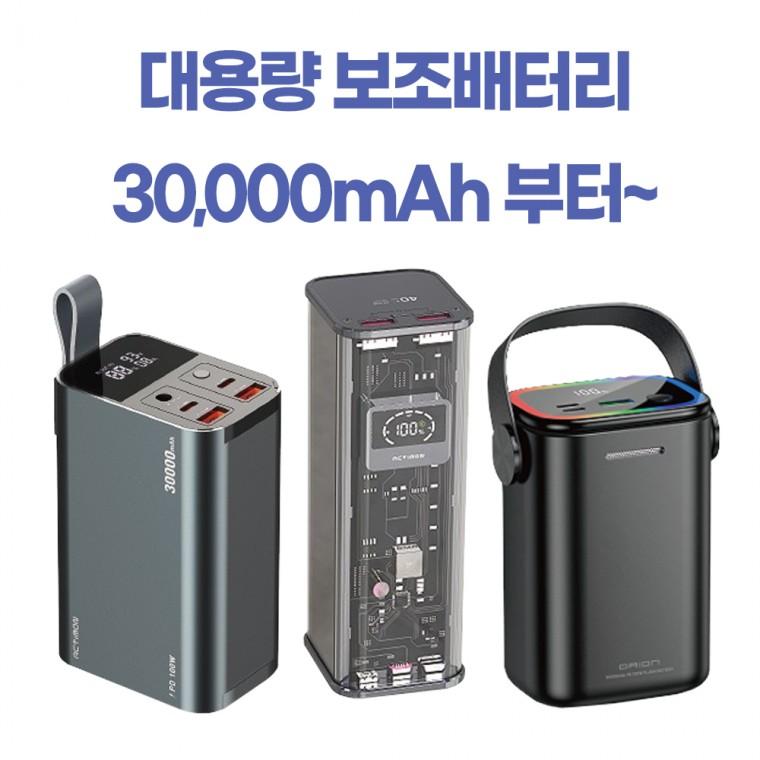 [후니케이스] 엑티몬 / 드리온 대용량 보조배터리 모음 (30000mAh 이상)