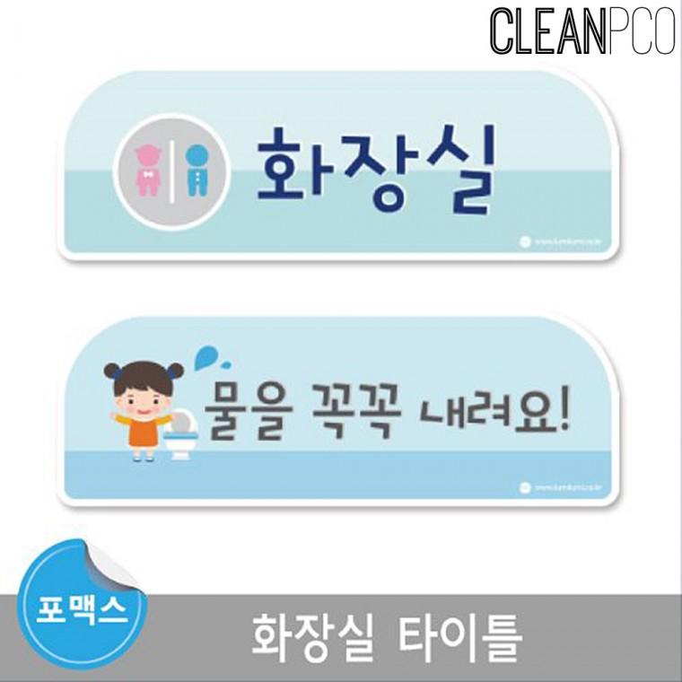 e03 루미루미 화장실타이틀 2종 택1