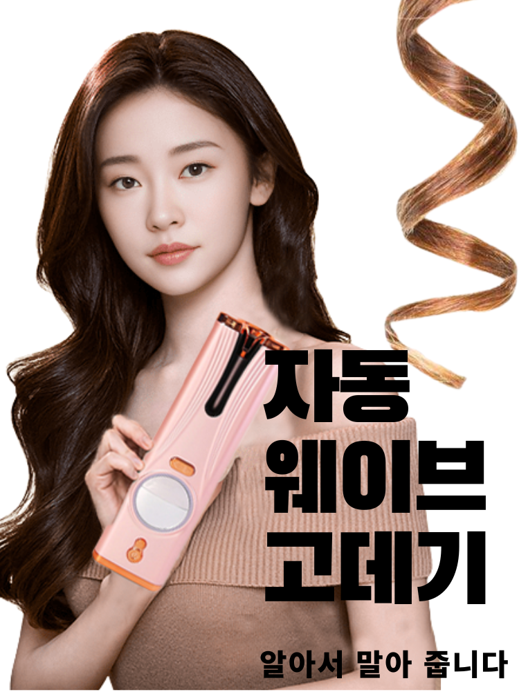 무선 헤어스타일링 고데기 컬링 위이브 매직기