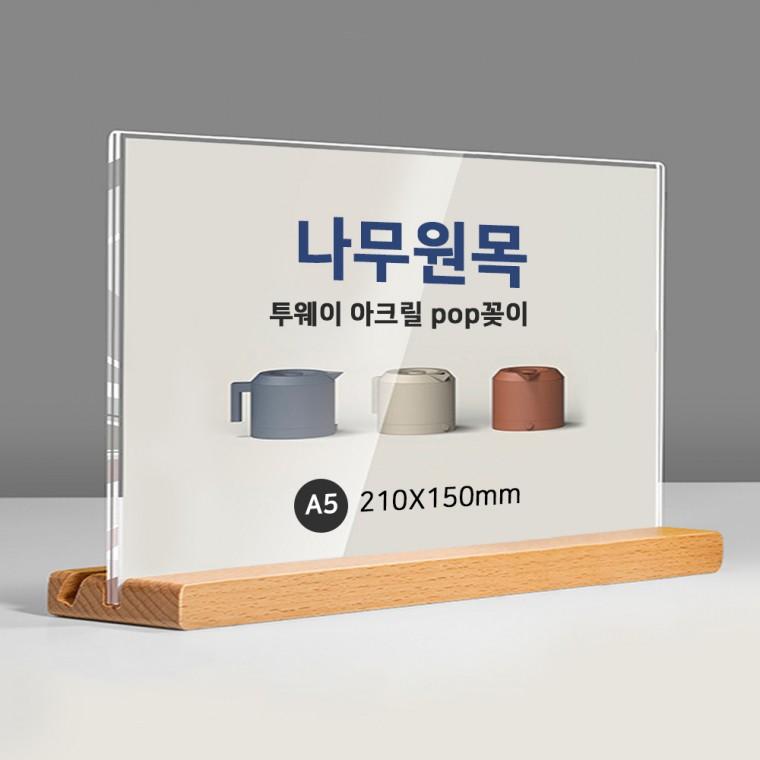 원목 투웨이 스탠드 아크릴 POP꽂이 A5 가로형 T자