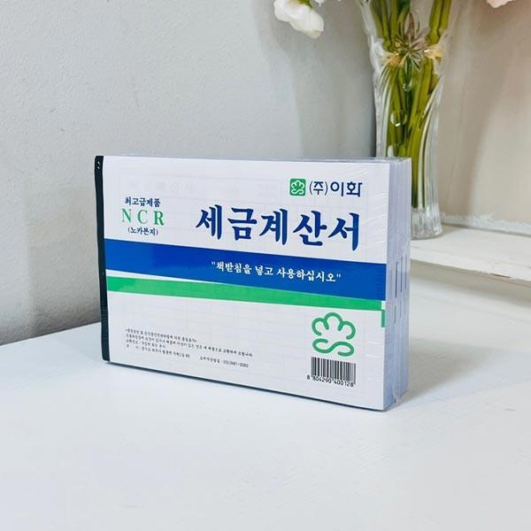 (ABM도매콜) 이화 세금계산서(NCR노카본지)5입