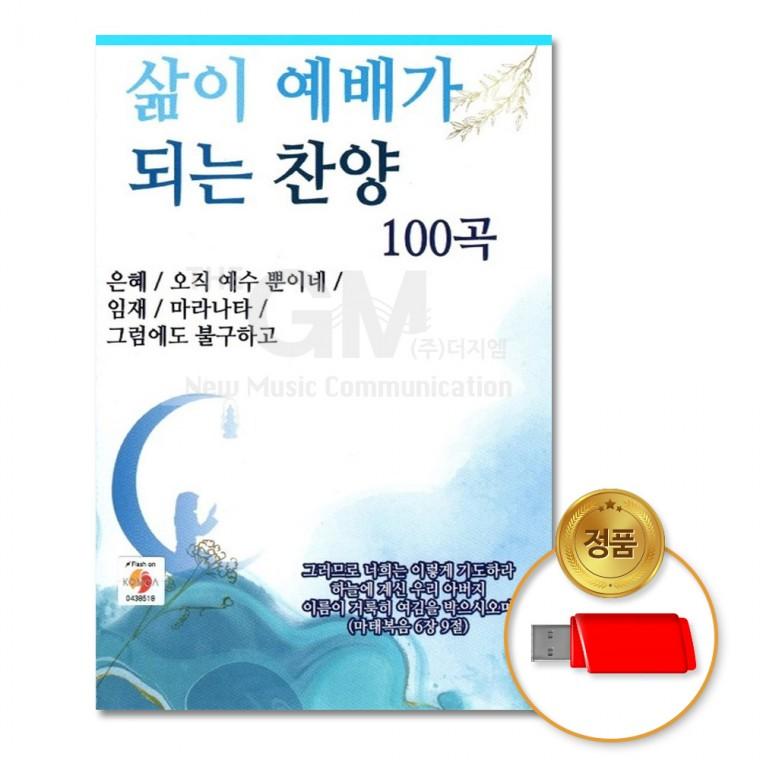 [더지엠]USB 삶이예배가되는찬양100곡