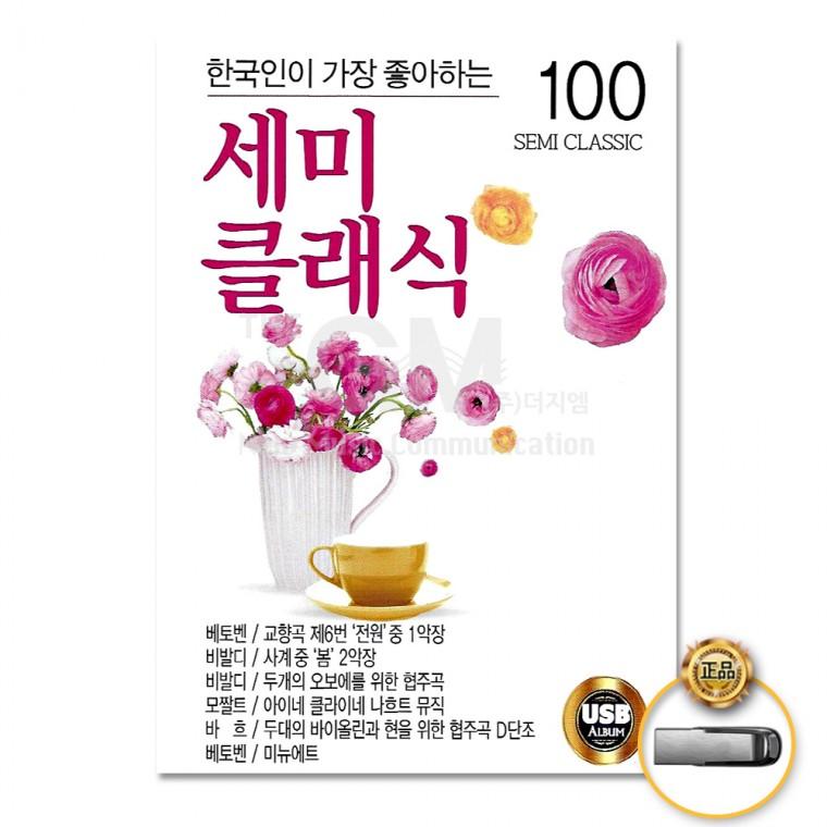 [더지엠]USB 한국인이가장좋아하는세미클래식100곡