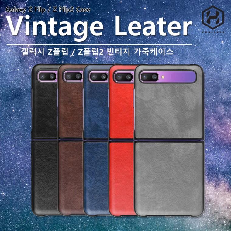 [후니케이스] 갤럭시 Z플립1/2/3/4/5/6/7 빈티지 레더케이스 고급스러운 가죽케이스 (5컬러)