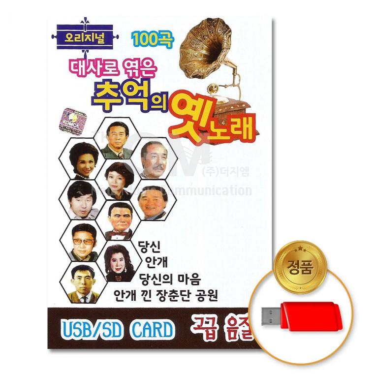[더지엠]USB 오리지날대사로엮은추억의옛노래100곡