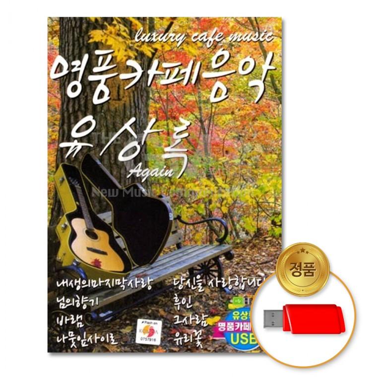 [더지엠]USB 유상록-명품카페음악80곡