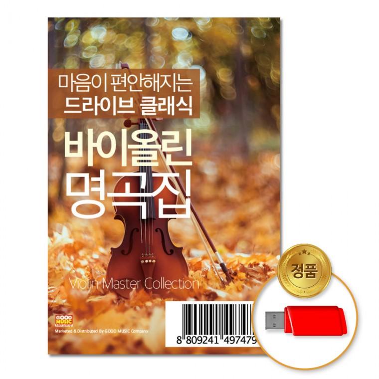 [더지엠]USB 마음이편안해지는드라이브클래식-바이올린명곡집100곡