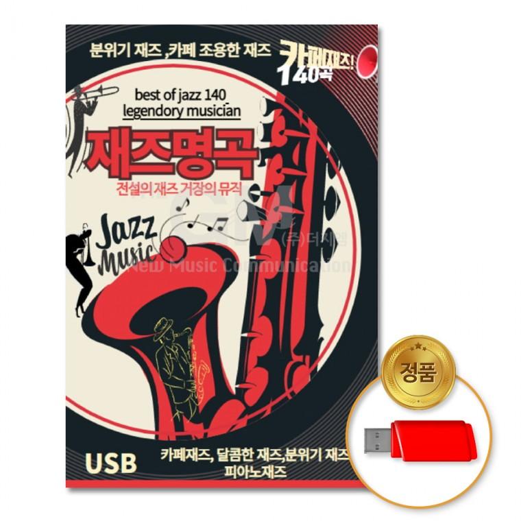 [더지엠]USB 재즈명곡140곡