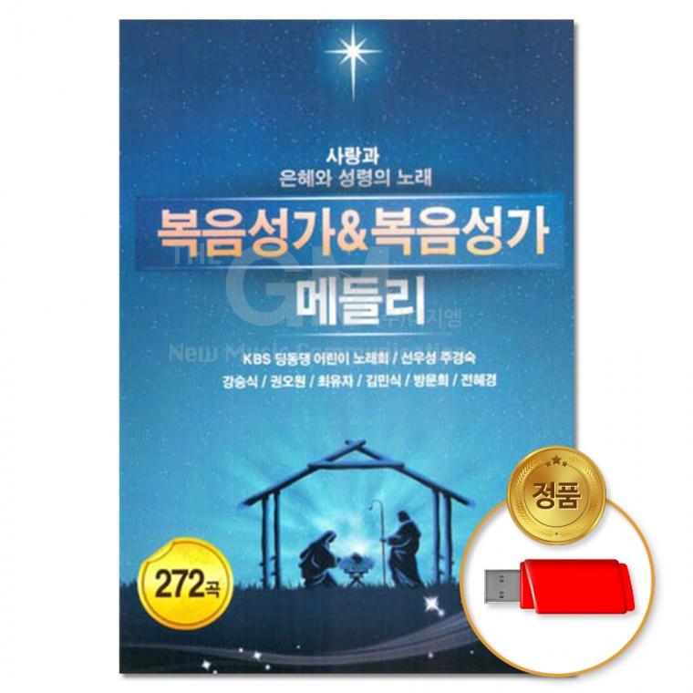 [더지엠] USB 복음성가 복음성가 메들리 272곡