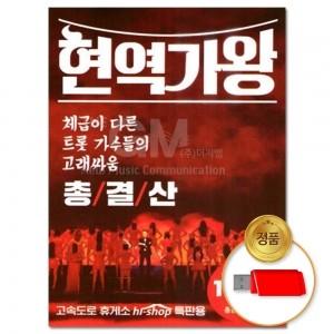 [더지엠] USB 현역가왕 총결산 131곡