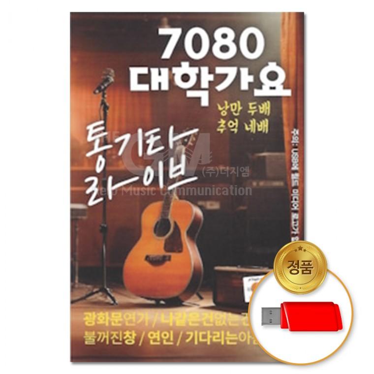 [더지엠] USB 7080대학가요 통기타라이브