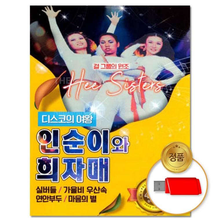 [더지엠] USB 인순이와 희자매 49곡