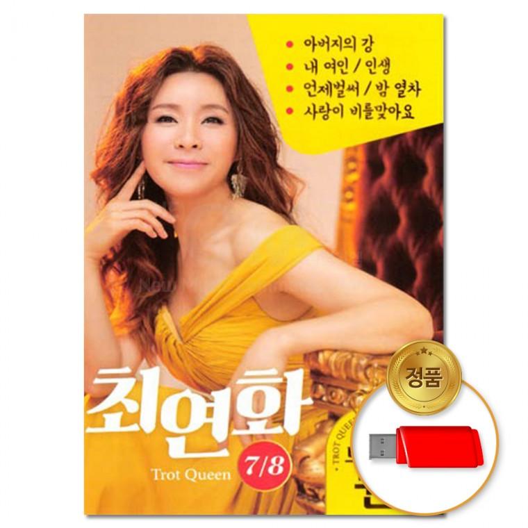 [더지엠] USB 트로트 퀸 최연화7/8 62곡