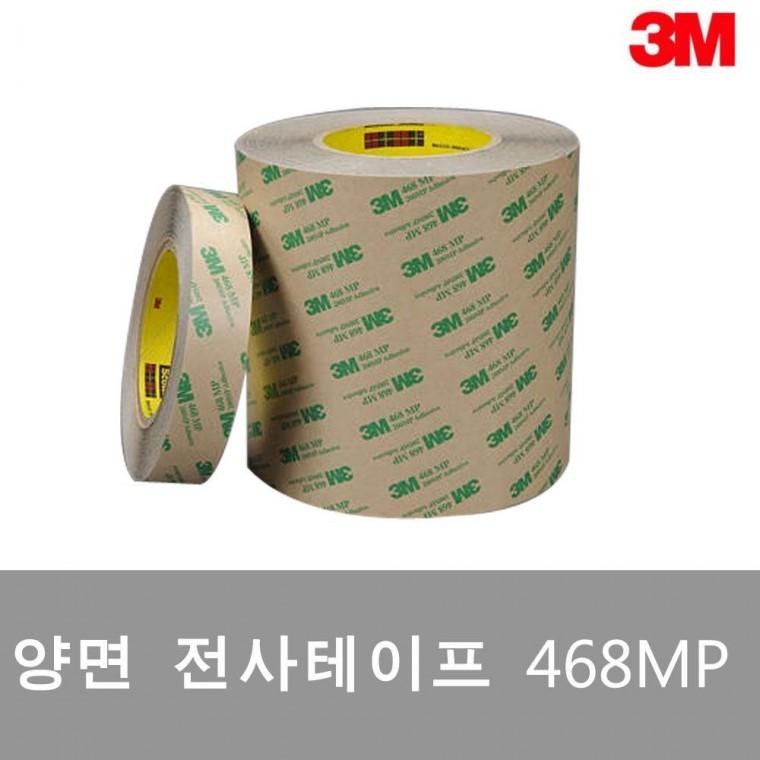 3M 양면전사테이프 468M 50mm x 50M 양면 접착 전사 테이프 3M