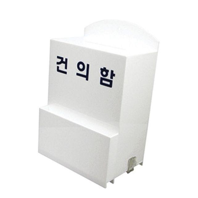 걸이형 건의함 소리함 고충함 (대) 4496