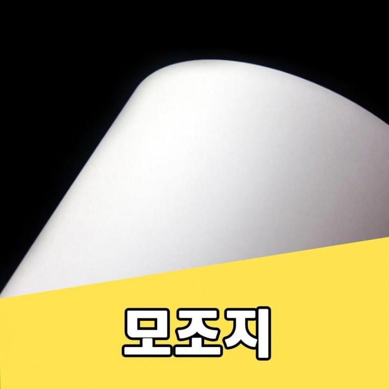 모조지 120g 백상지 상종이 A4용지 용지 복사지 인쇄용지 백상지 A4용지 모조지120g