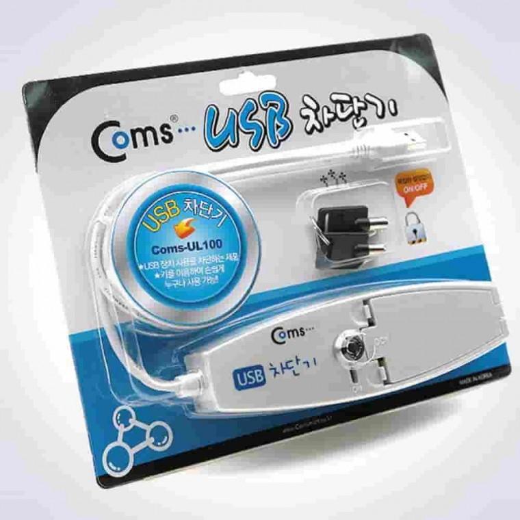 USB 차단기 파일보안 USB락키 USB포트잠금장치 컴퓨터잠금장치 USB차단