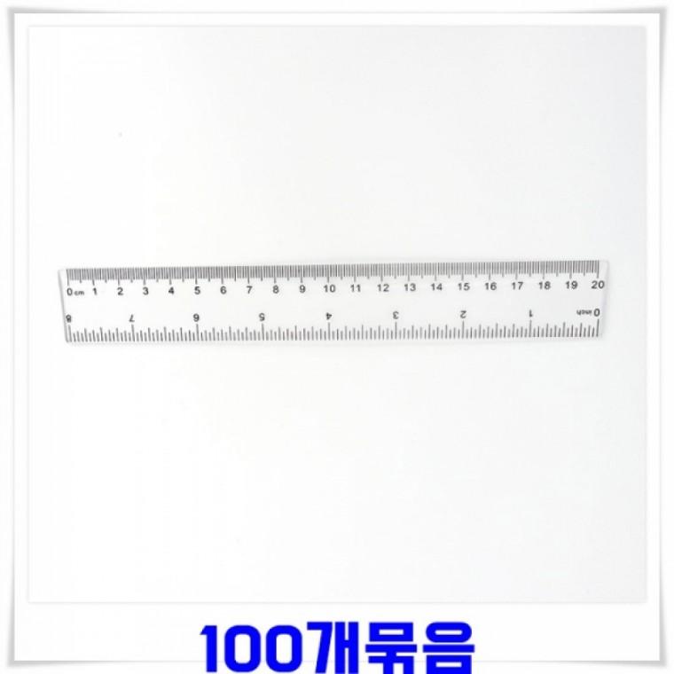 센티 가벼운 투명 플라스틱자 20cm 100개 투명자