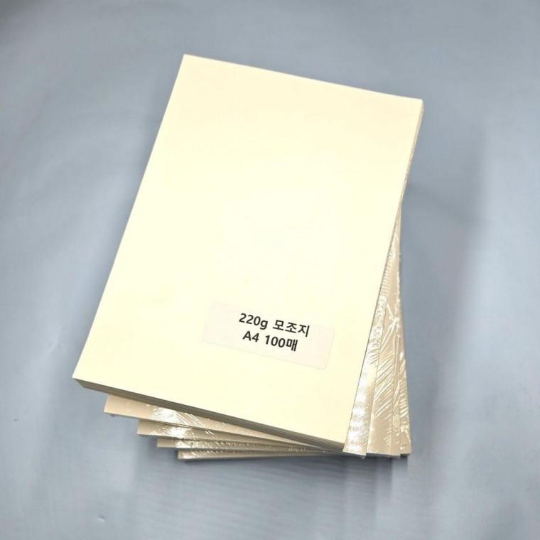 A4사이즈 220g 모조지 500매 백상지 명암용지 미색 모조 인쇄 종이 고급 제도 220g A4