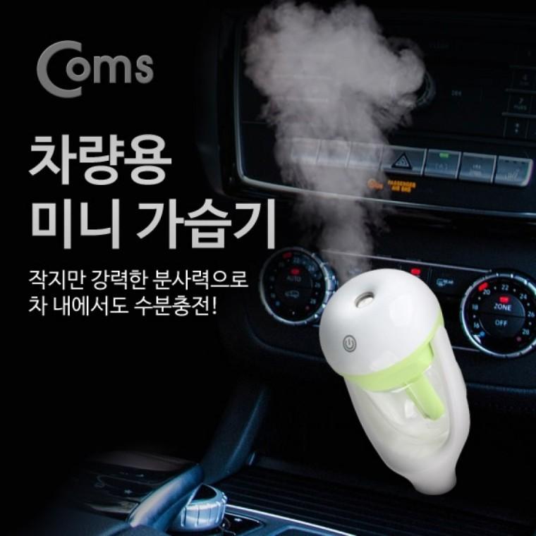 Coms 차량용 가습기 시가전원 50ml2시간 사용 시가