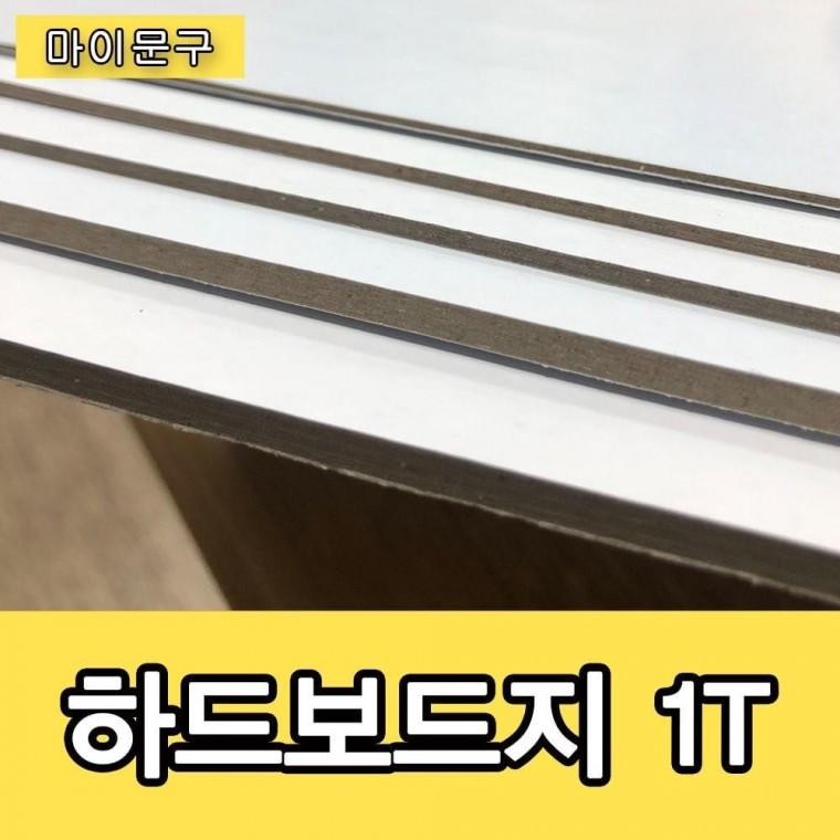 하드보드지 1T 고급하드보드지 무료재단 별사이즈재단 크라프트보드지 무료재단 로얄보드지 하드보드지