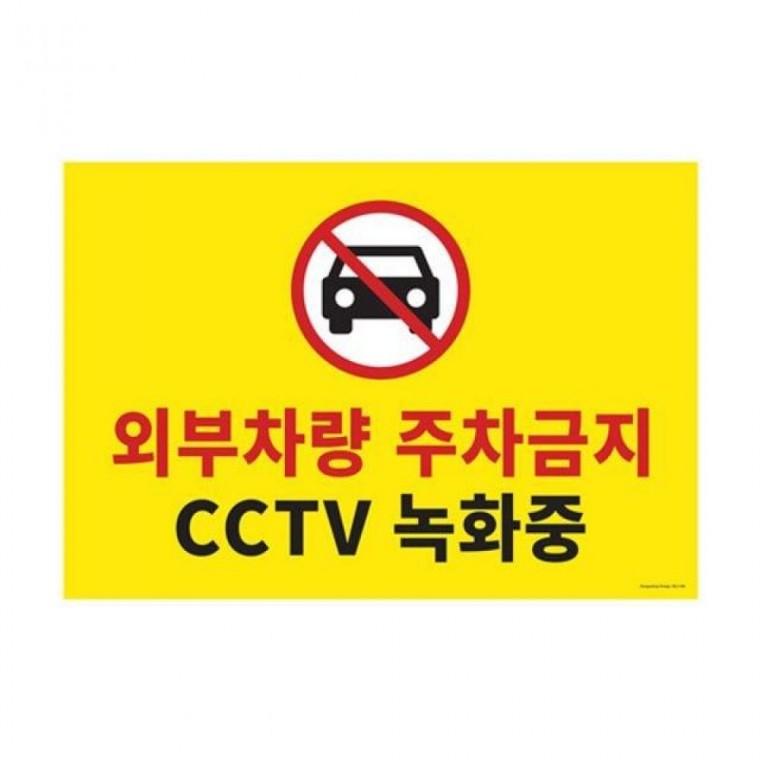 주차금지 안내문 대형 아크릴 부착용 표지판