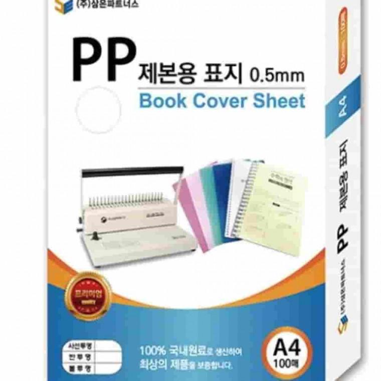 PP제본용표지 A4 불투명회색 PP표지 제본용품 PVC커버 책커버