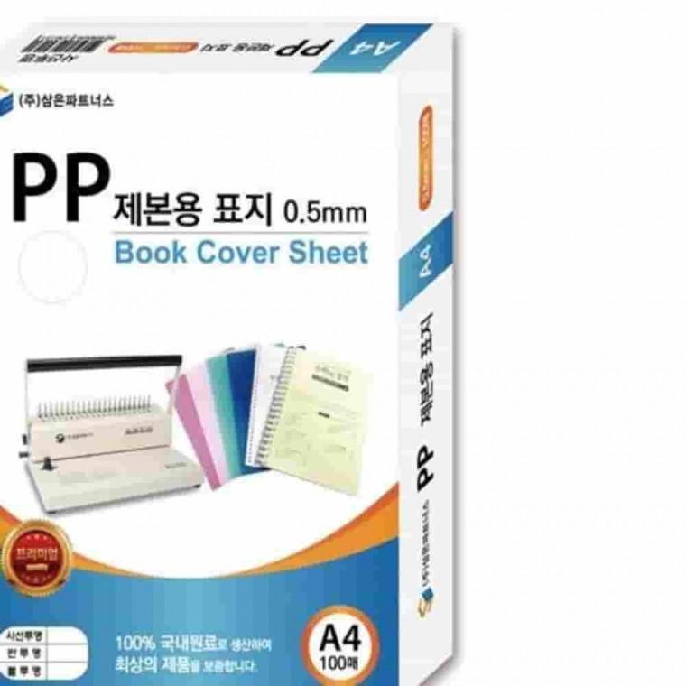 PP제본용표지 A4 반투명검정 보고서표지 플라스틱커버 투명커버 레포트표지