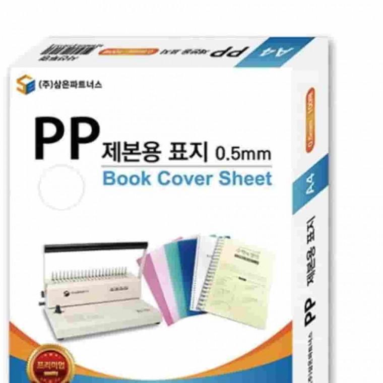 PP제본용표지 A4 불투명청색 PP커버 제본커버 PP표지 0.5제본표지