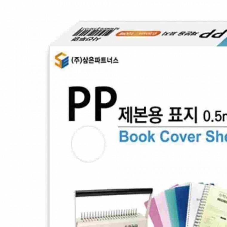 PP제본용표지A4 0.5mm 반투명 제본커버 PP제본표지 책제본표지 제본용품