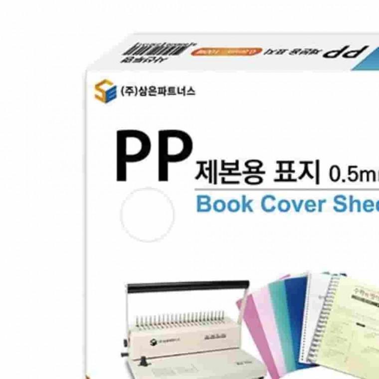 PP제본용표지A4 0.5mm 불투명 검정 제본용품 PP표지 제본PP표지 제본커버