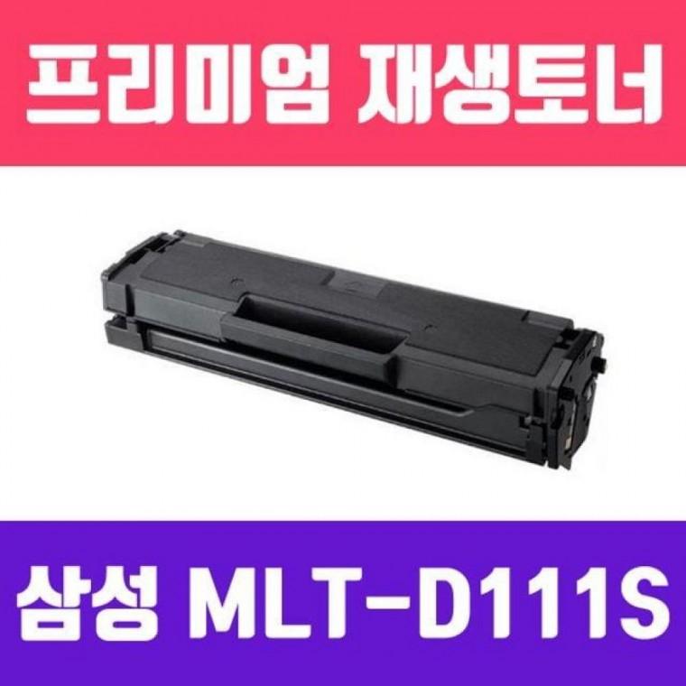 111S 검정 고 재생토너 2000매 모든 프린터기 인식칩 장착 소모품 부품 자재 파츠