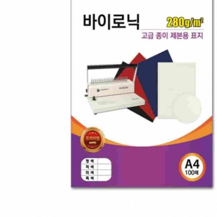 종이제본용표지 A4 바이로닉 흑색 책제본 책표지커버 제본기표지 교재표지만들기