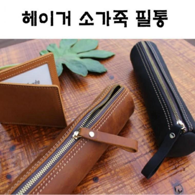 지퍼 굿디자인 내구성 소가죽 헤이거 필통 디자인 공간넉넉 사무용품 필통