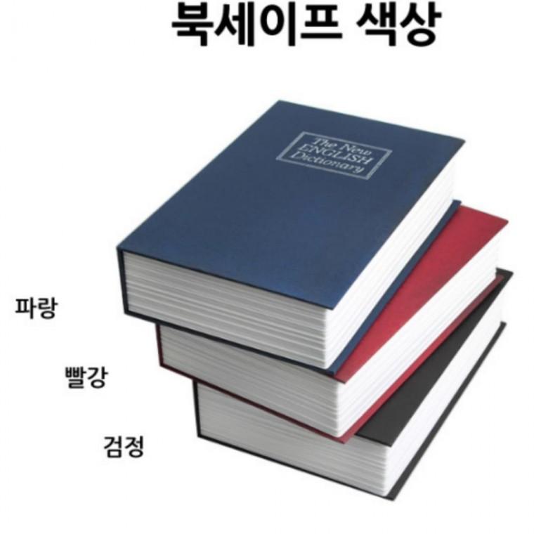 사전모양 비밀저금통 책금고 중형 자물쇠금고 중형금고 자물쇠