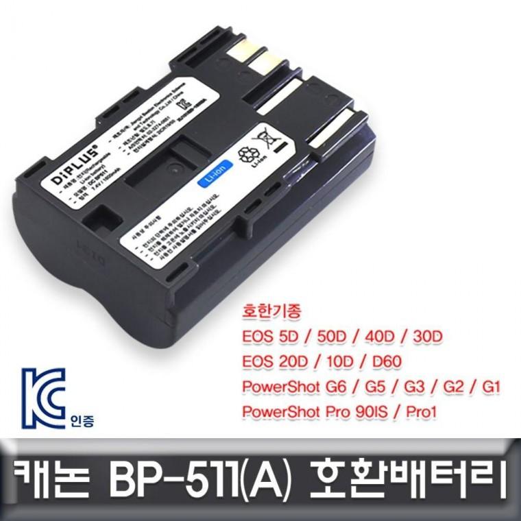 캐논 BP511(A) 호환배터리 KC인증 안전인증제품