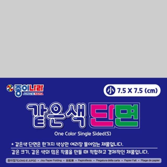 종이나라 2000 같은색단면색종이 소 25 은색 60매 종이접기/7.5x7.5 갑(10개입)