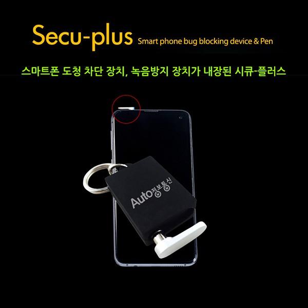 스마트폰 도청방지기 NEW SECU-PLUS/스마트폰 도청앱 탐지기/도청차단기/도청탐지기/도청방지장치