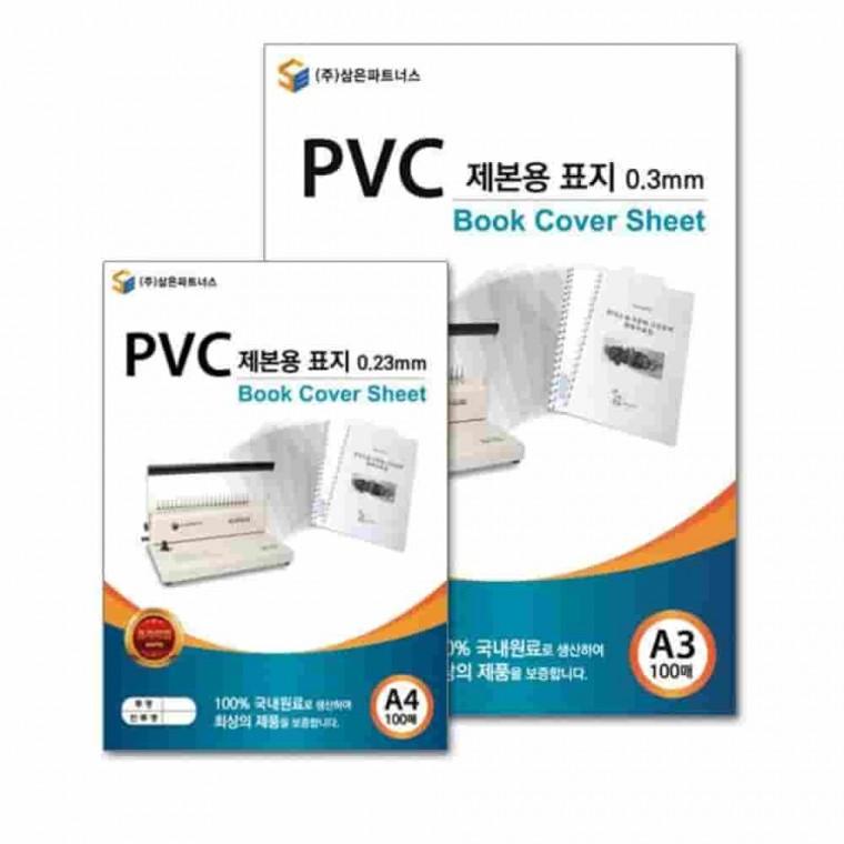 PVC제본용표지A4 0.2mm 투명 북커버 책제본표지 책커버 제본PP표지