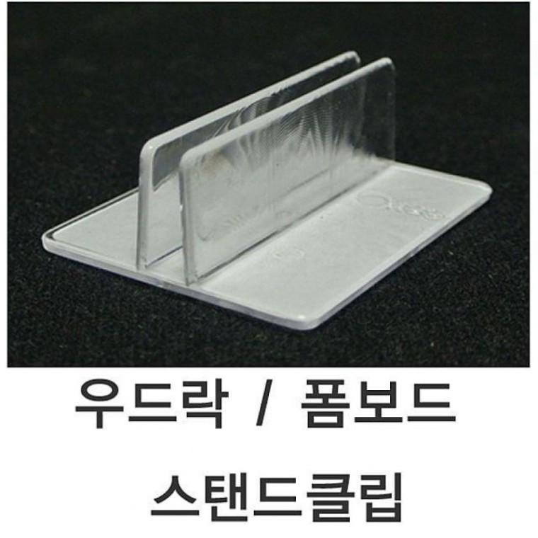 5T용 폼보드스탠드클립 5T용 우드락클립 1SET 10개 스탠드클립 우드락 폼보드