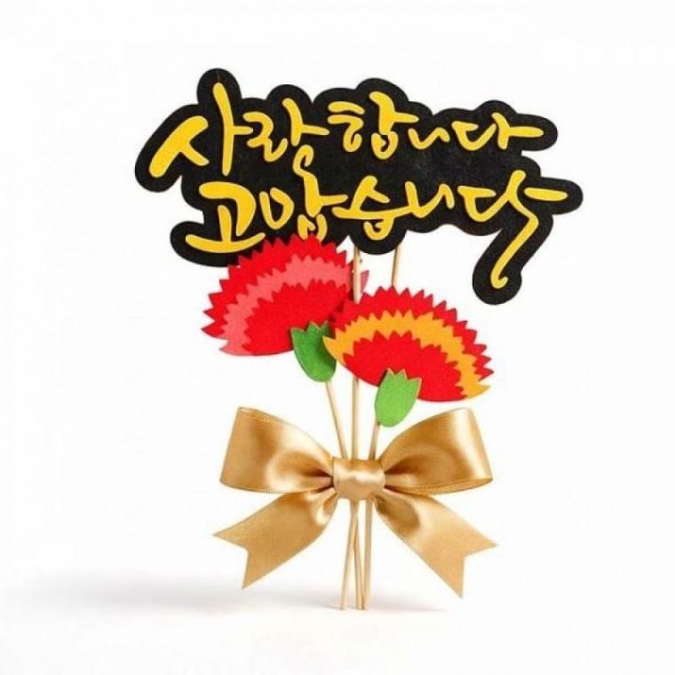 어버이날 파티장식 스승의날 케이크토퍼