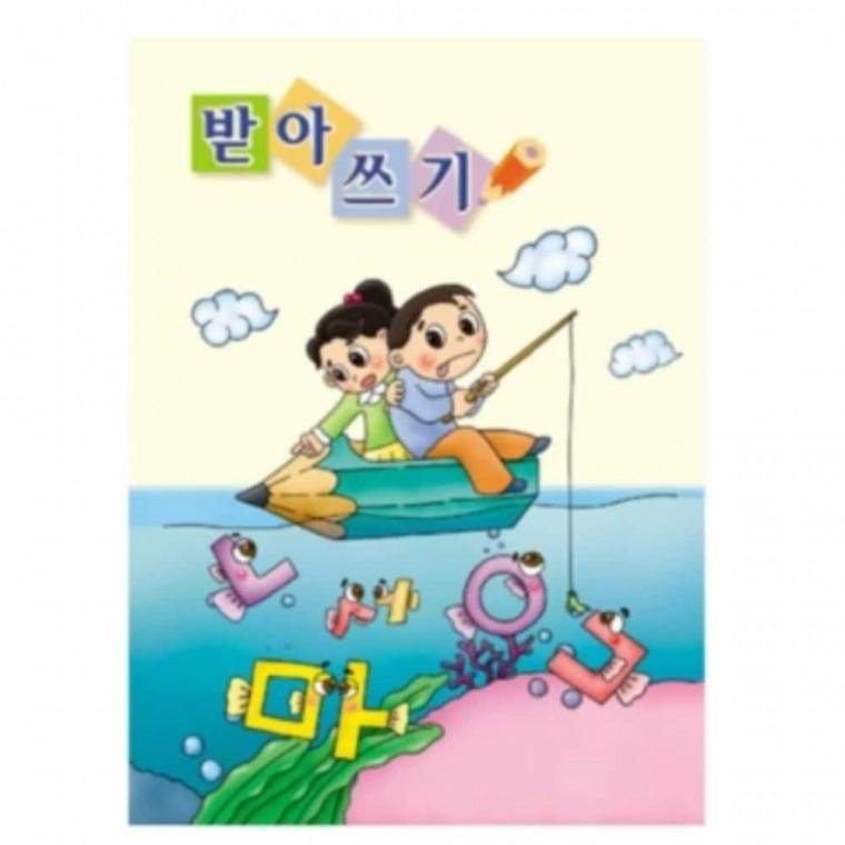 유치원수업자료 [쏘잇](10명용)받아쓰기 16절