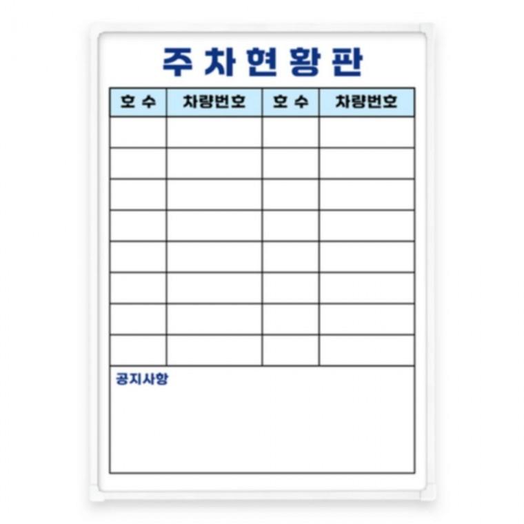 두문 더슬림 경량 자석 주차현황판 화이트F 470x345