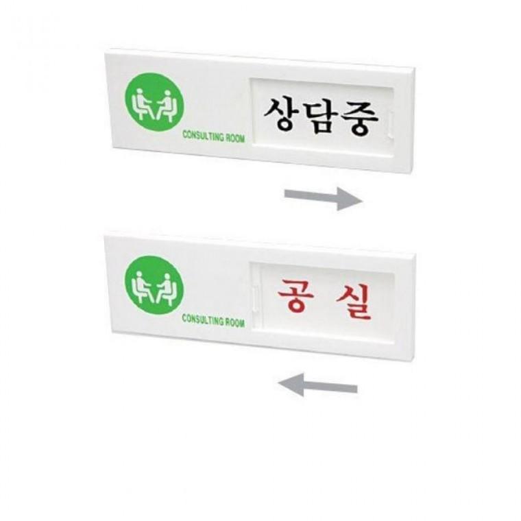 여닫이 회의실 상담중 공실 아크릴 안내판