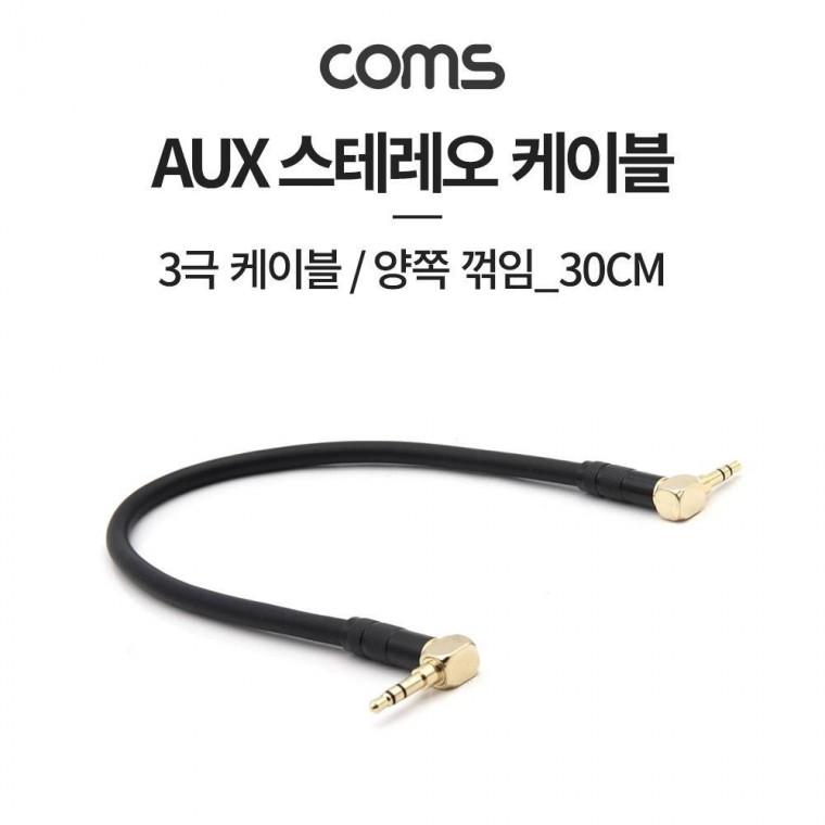 스테레오 케이블 30cm 양쪽 꺾임(꺽임) AUX 3극 Stereo 3.5 M M Metal TB016
