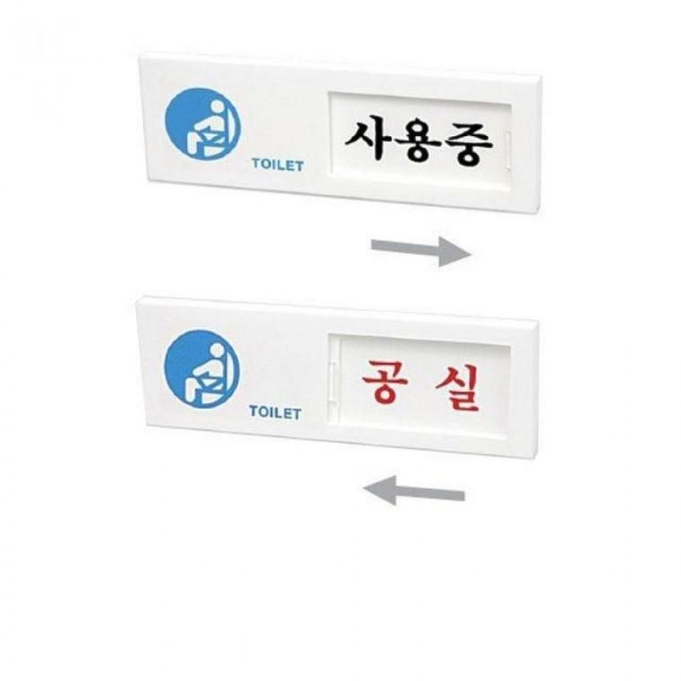 화장실 아크릴 안내판 사용중 공실 표지판