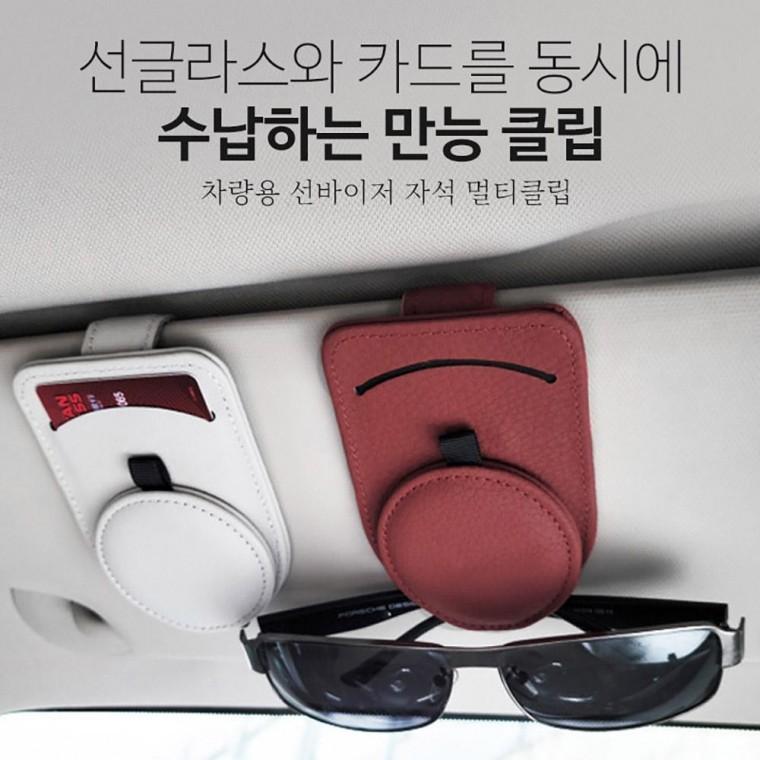 차량용 인조 가죽 선글라스 선바이저 만능 클립 멀티 홀더 안경 걸이