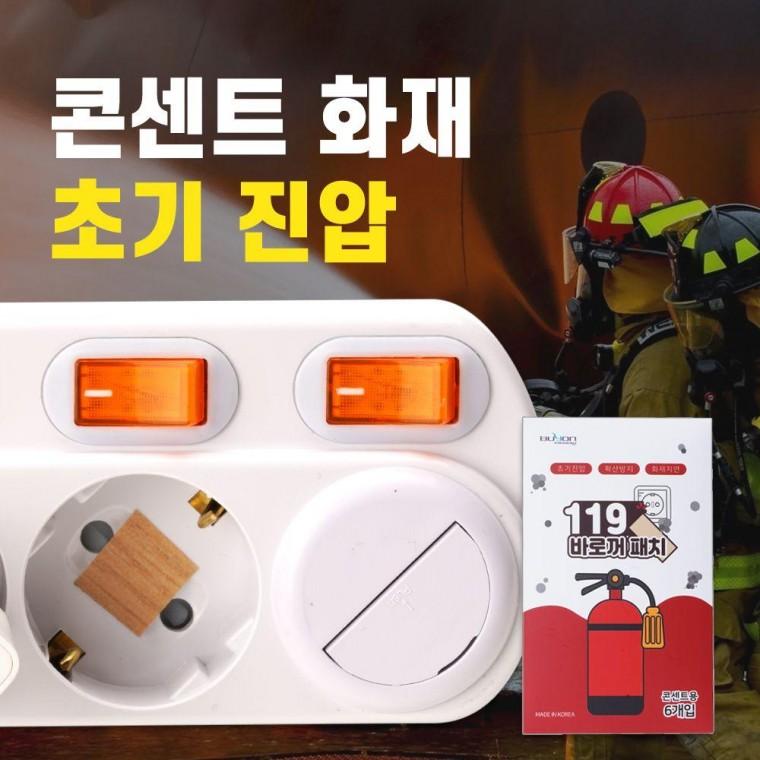 119 바로꺼 소방패치 콘센트 멀티탭 화재 스티커 12매 불끄는패치 스티커 119패치 스파크방지